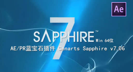 更新：AE/PR蓝宝石插件 Genarts Sapphire v7.06（Win64位）-精品资源站