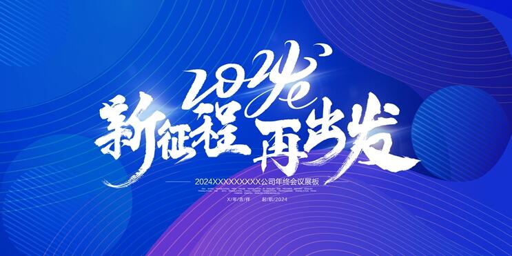 PS模版 2024年会展板43套PSD源文件