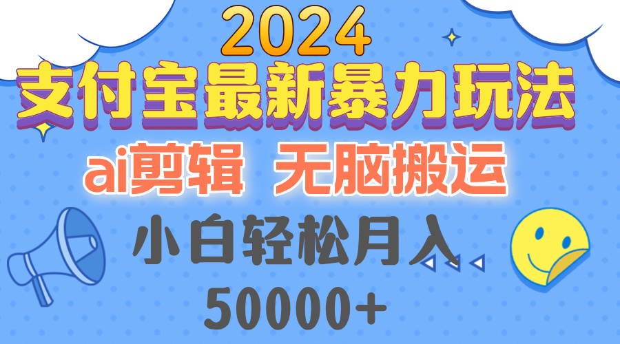 2024支付宝最新暴力玩法，AI剪辑，无脑搬运，小白轻松月入50000+-精品资源站