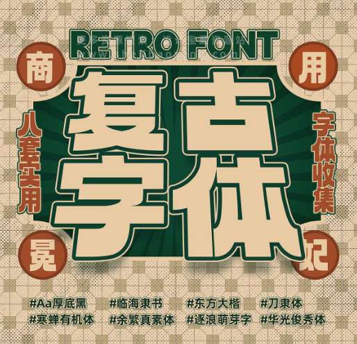 8款免费商用复古字体下载