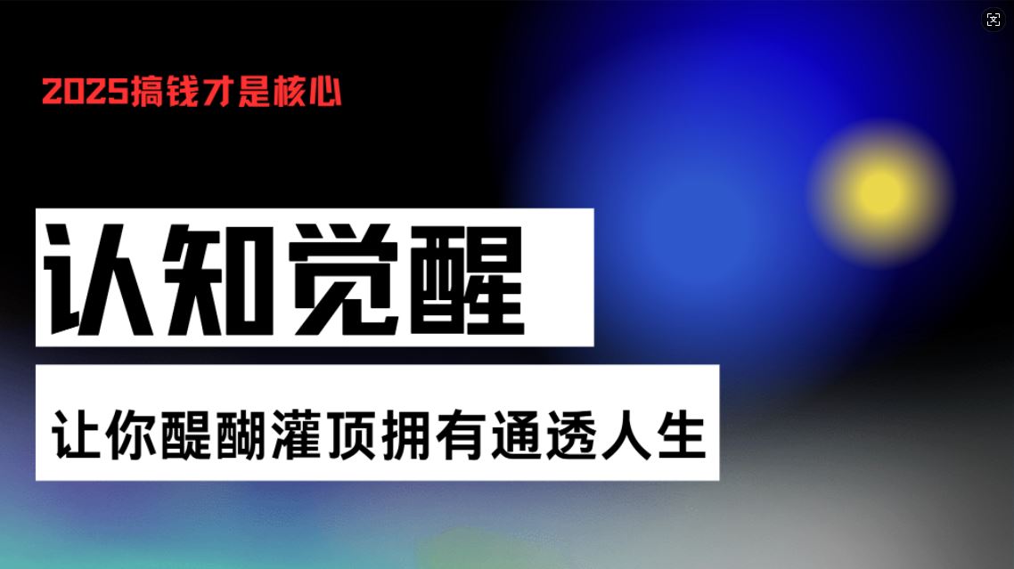 （13620期）认知觉醒，让你醍醐灌顶拥有通透人生，掌握强大的秘密！觉醒开悟课-精品资源站