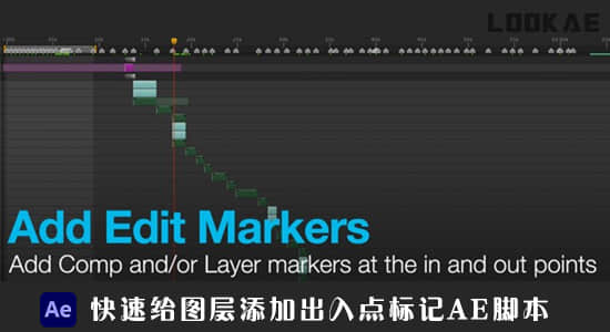 AE脚本-快速给图层添加出入点标记 Add Edit Marker v1.5-精品资源站