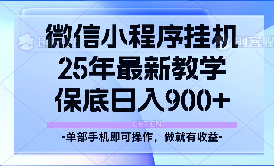 25年小程序挂机掘金最新教学，保底日入900+-精品资源站