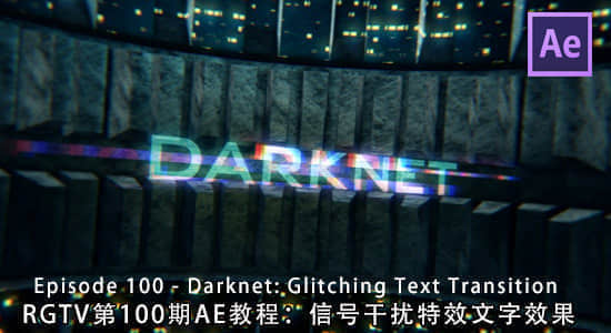 RGTV第100期AE教程：信号干扰特效文字效果Darknet: Glitching Text Transition-精品资源站