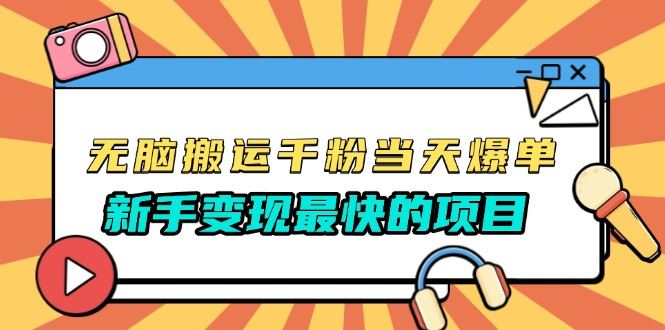 （13542期）无脑搬运千粉当天必爆，免费带模板，新手变现最快的项目，没有之一-精品资源站