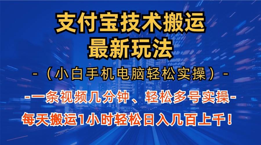 （13203期）支付宝分成技术搬运“最新玩法”（小白手机电脑轻松实操1小时） 轻松日…-精品资源站