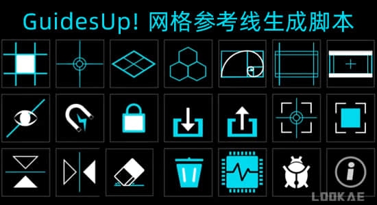 AE脚本-网格参考线黄金分割线生成工具 GuidesUp! V2.2.1 + 使用教程-精品资源站