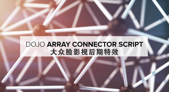 AE脚本-图层物体连线网格阵列工具 Dojo Array Connector 1.2 + 使用教程-精品资源站