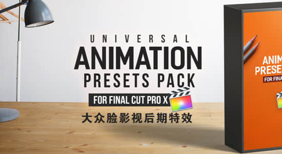 FCPX插件-110个出入动画循环动作预设Animation Presets Pack-精品资源站