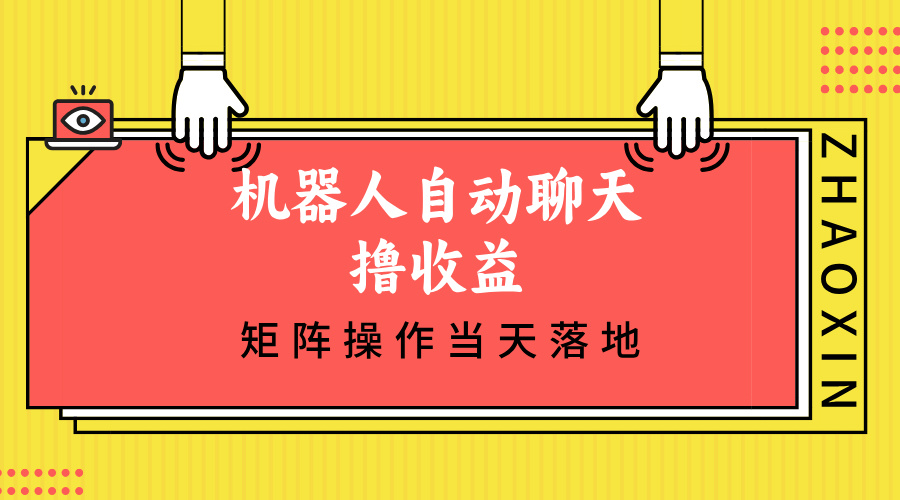 （12908期）机器人自动聊天撸收益，单机日入500+矩阵操作当天落地-精品资源站
