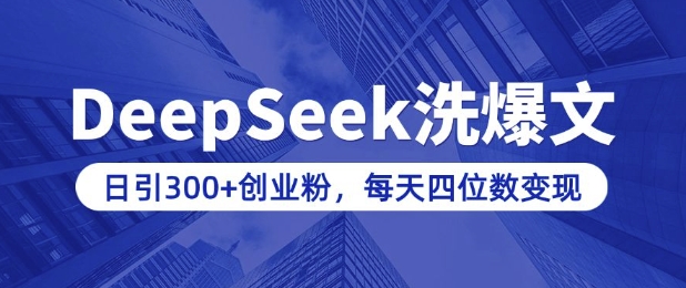 用DeepSeek洗公众号爆文，日引300+创业粉，做知识付费每天四位数变现(附详细实操教程)-精品资源站