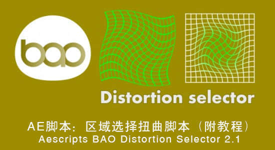 AE脚本-区域选择局部扭曲效果 BAO Distortion Selector 2.2+使用教程-精品资源站