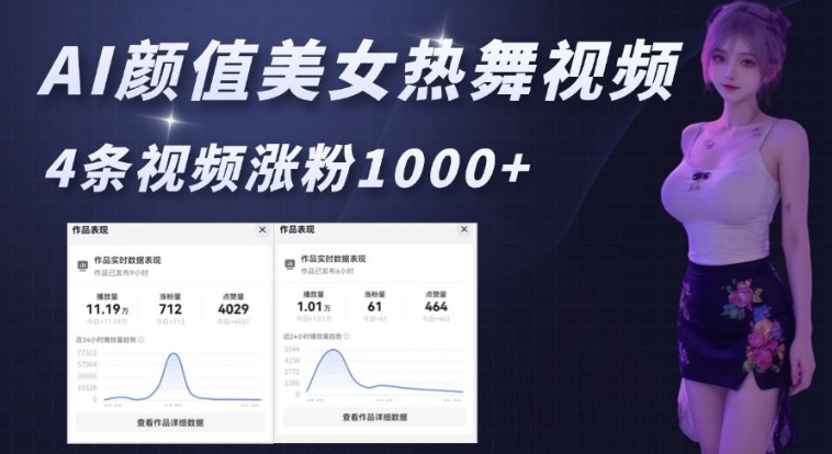 AI颜值美女热舞视频，4条视频涨粉1000+，实测6分钟一条-精品资源站