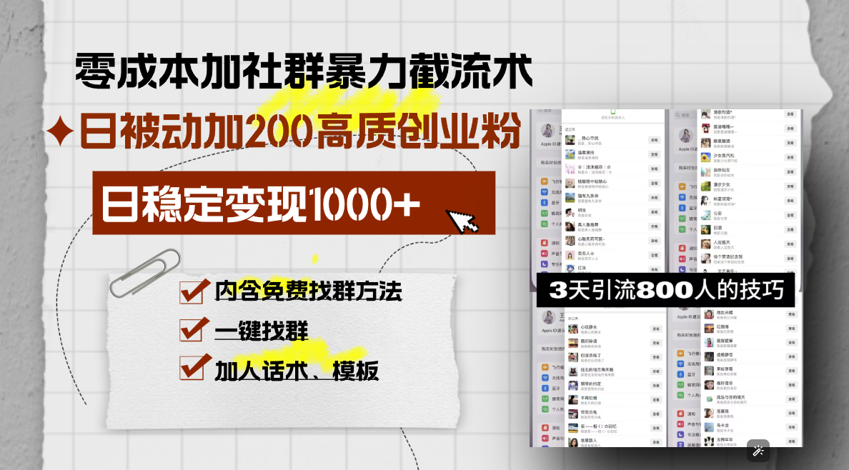 零成本加社群暴力截流术，日被动添加200+高质创业粉 ，日变现1000+，内…-精品资源站