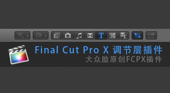 大众脸原创FCPX插件：mfcpx-调节层-精品资源站