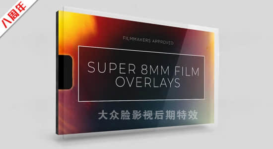 4K视频素材-66个复古8毫米电影胶片边框噪点刮痕叠加动画 8mm Film Overlays-精品资源站