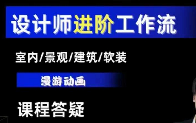 AI设计工作流，设计师必学，室内/景观/建筑/软装类AI教学【基础+进阶】-精品资源站