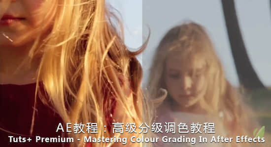 AE教程：高级分级调色教程 Tuts+ Premium – Mastering Colour Grading In After Effects-精品资源站