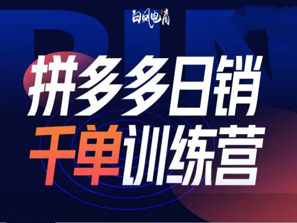 拼多多日销千单训练营第32期，2025开年变化和最新玩法-精品资源站
