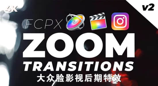 FCPX转场插件-32个干扰失真毛刺色散变焦缩放转场过渡（支持竖屏）+使用教程-精品资源站