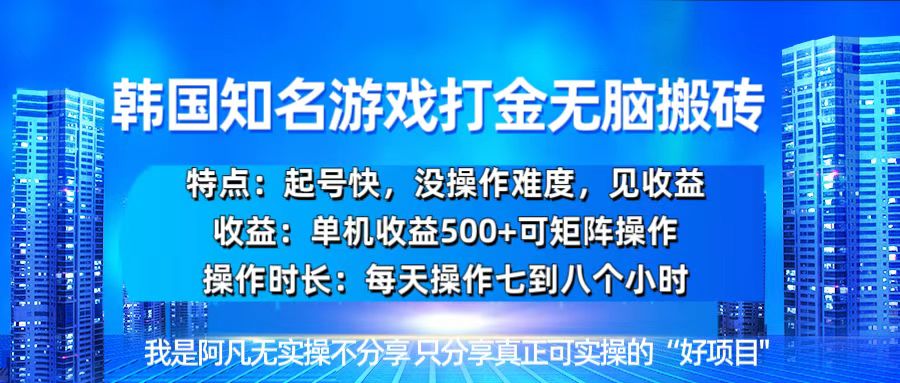 韩国新游开荒无脑搬砖单机收益500，起号快，没操作难度-精品资源站