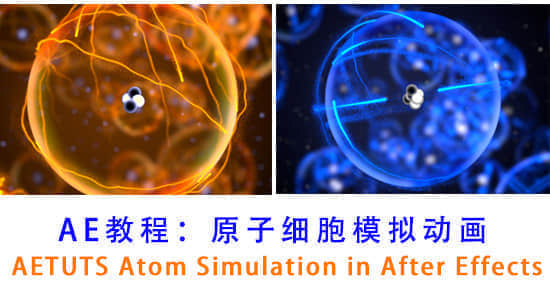 AE教程：原子细胞模拟动画 AETUTS Atom Simulation in After Effects-精品资源站