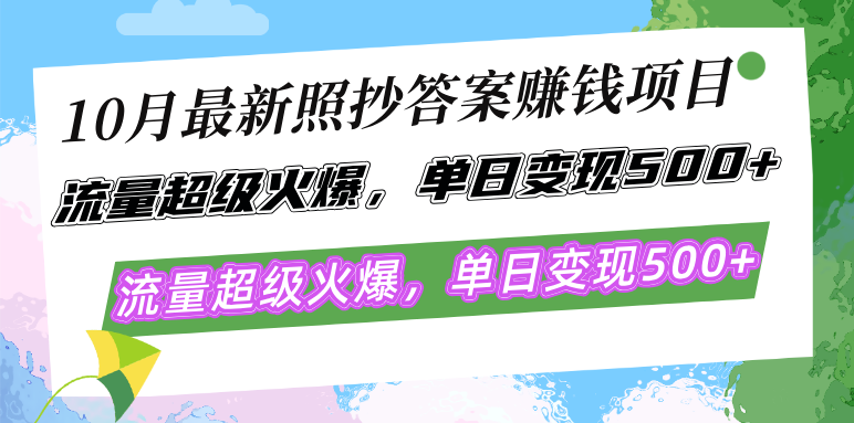 （12991期）10月最新照抄答案赚钱项目，流量超级火爆，单日变现500+简单照抄 有手就行-精品资源站
