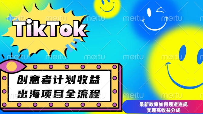 最新TikTok创意者计划开通条件及变现，如何规避违规实现高收益分成【揭秘】-精品资源站