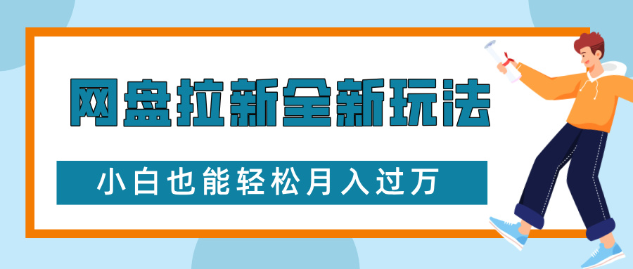 网盘拉新全新玩法，免费复习资料引流大学生粉二次变现，小白也能轻松月入过W【揭秘】-精品资源站