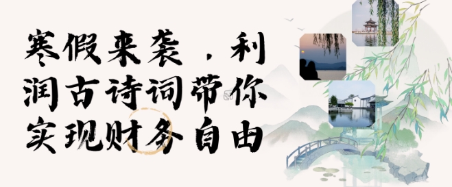 寒假火爆项目，3分钟制作一条视频，AI数字人古诗词实现带货收入-精品资源站