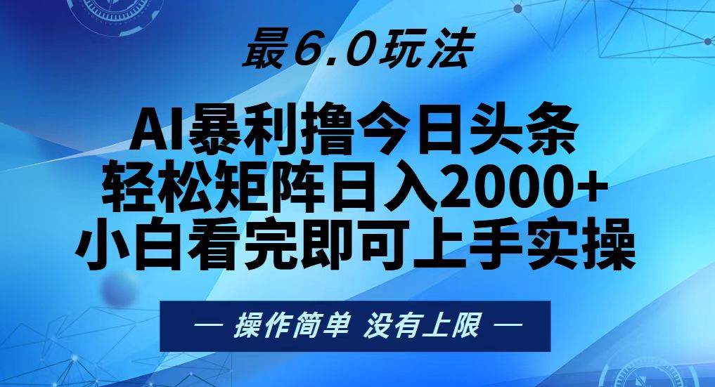 （13311期）今日头条最新6.0玩法，轻松矩阵日入2000+-精品资源站