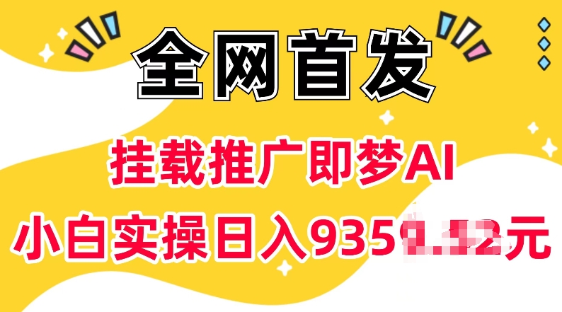 抖音挂载推广即梦AI，无需实名，有5个粉丝就可以做，小白实操日入上k-精品资源站