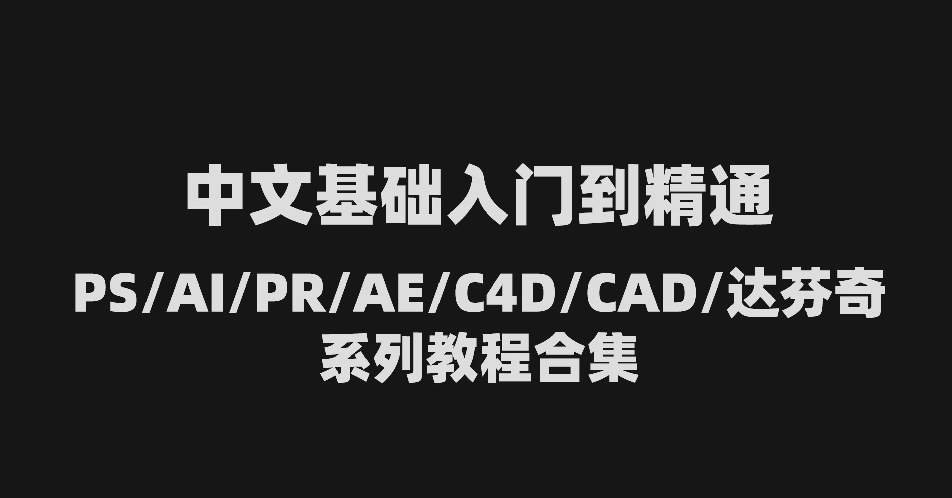 中文基础入门到精通PS/AI/PR/AE/C4D/CAD/达芬奇系列教程合集-精品资源站