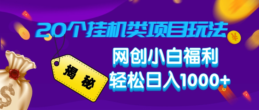 揭秘20种挂机类项目玩法，网创小白福利轻松日入1000+-精品资源站