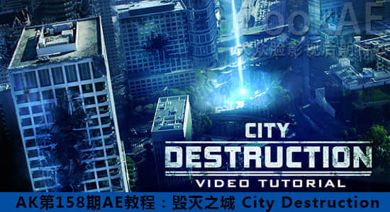 AK第158期AE教程：毁灭之城 City Destruction （含合成素材）-精品资源站