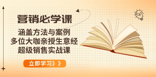 营销必学课：涵盖方法与案例、多位大咖亲授生意经，超级销售实战课-精品资源站