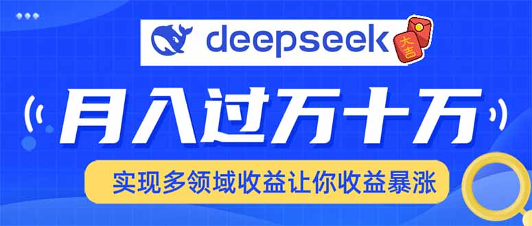 用DeepSeek席卷各大平台，快速上手实现多领域，让你收入猛增-精品资源站