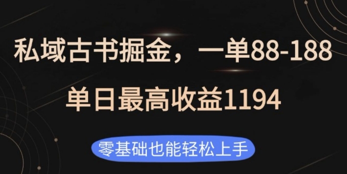 私域古书掘金项目，1单88-188，单日最高收益1194，零基础也能轻松上手【揭秘】-精品资源站