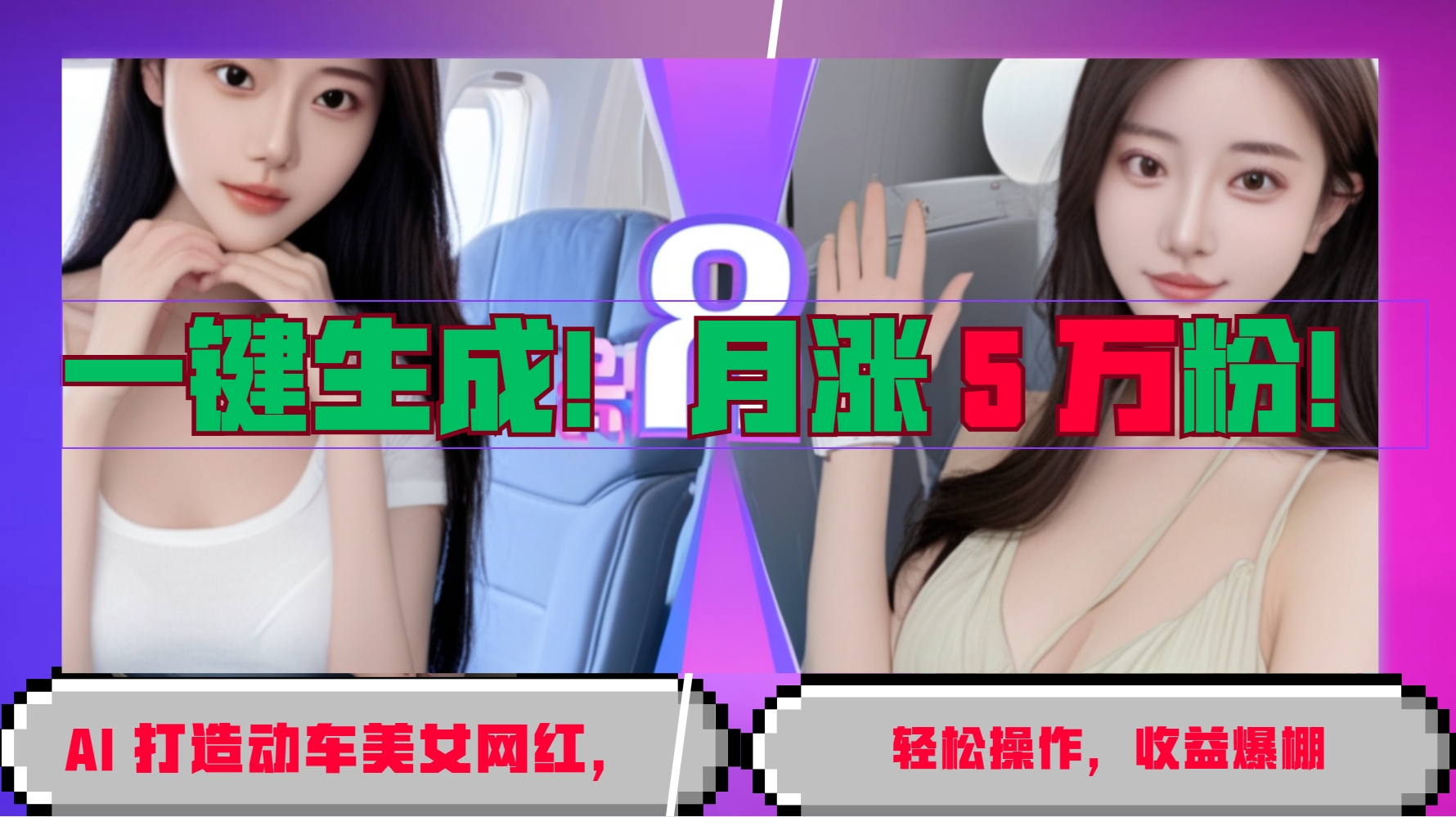 一键生成！AI 打造动车美女网红，轻松操作月涨5万粉，收益爆棚-精品资源站