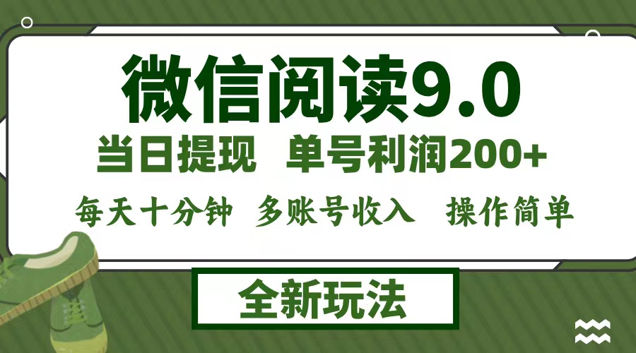 （12812期）微信阅读9.0新玩法，每天十分钟，0成本矩阵操作，日入1500+，无脑操作…-精品资源站