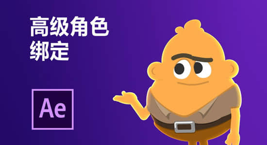 AE教程-高级人物角色动作绑定MG视频教程（中文字幕）-精品资源站