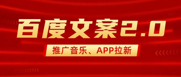 最新“百度文案”2.0推广音乐，2分钟一个作品，小白轻松上手-精品资源站