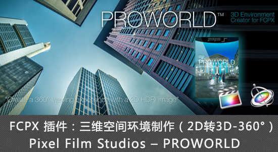 FCPX 插件：三维空间环境制作（2D转3D）Pixel Film Studios – PROWORLD-精品资源站