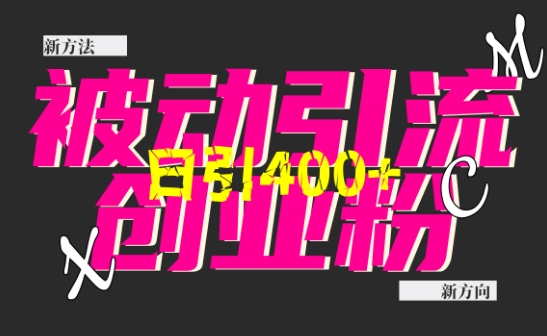 创业粉暴力引流，全平台玩法，一个视频引300+，找对方法和方向，干就行了-精品资源站