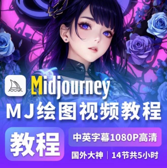 AI绘画Midjourney新手零基础系统教程！-精品资源站