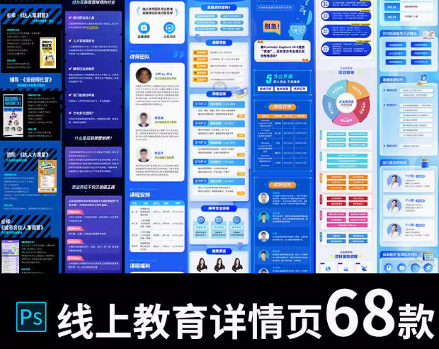 培训课程线上讲师专家直播人物宣传招生PS模版海报详情页长图设计素材68款