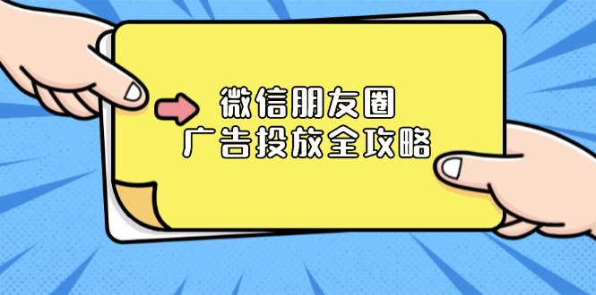 微信朋友圈 广告投放全攻略：ADQ平台介绍、推广层级、商品库与营销目标-精品资源站