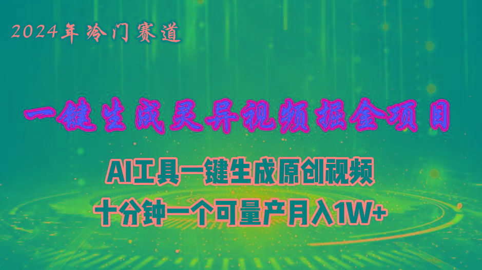 2024年视频号创作者分成计划新赛道，灵异故事题材AI一键生成视频，月入…-精品资源站