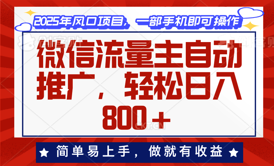 微信流量主自动推广，轻松日入800+，简单易上手，做就有收益。-精品资源站