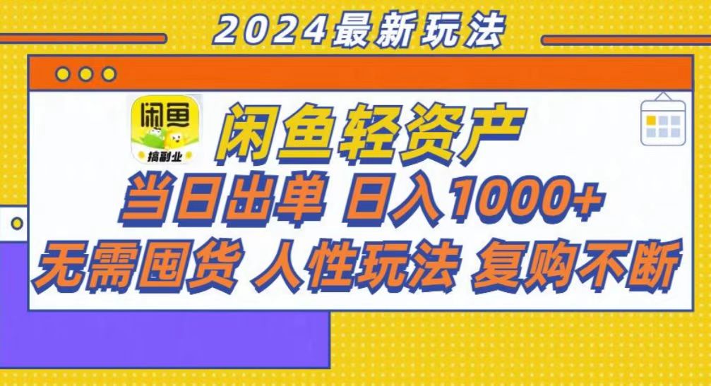 咸鱼轻资产当日出单，轻松日入1000+-精品资源站